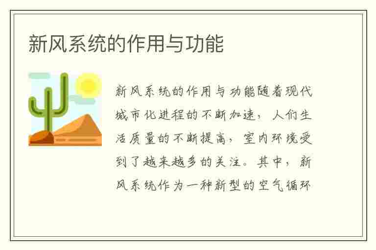 新风系统的作用与功能(新风系统的作用与功能和中央空调可以一体装修吗?)